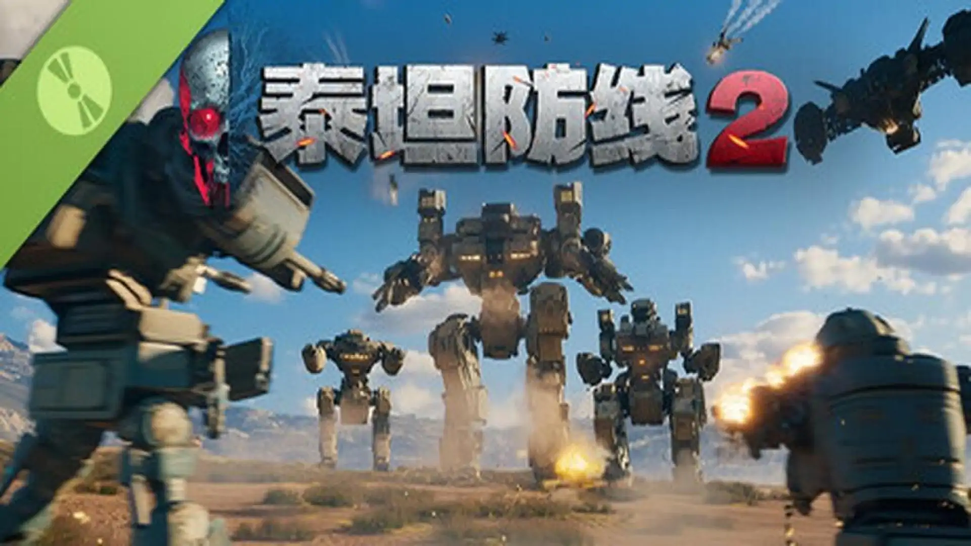 泰坦防线2 试玩版