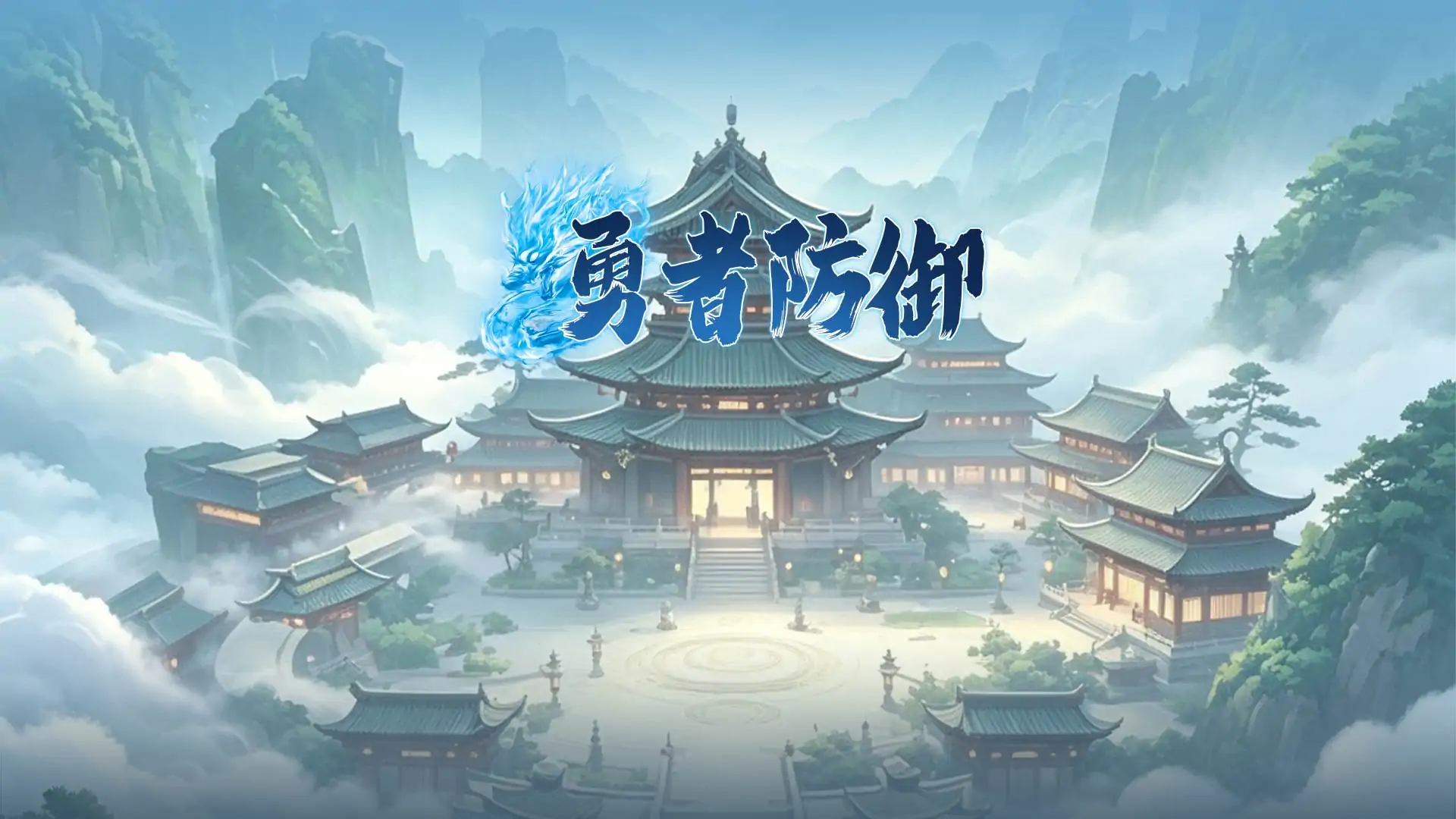 勇者防御
