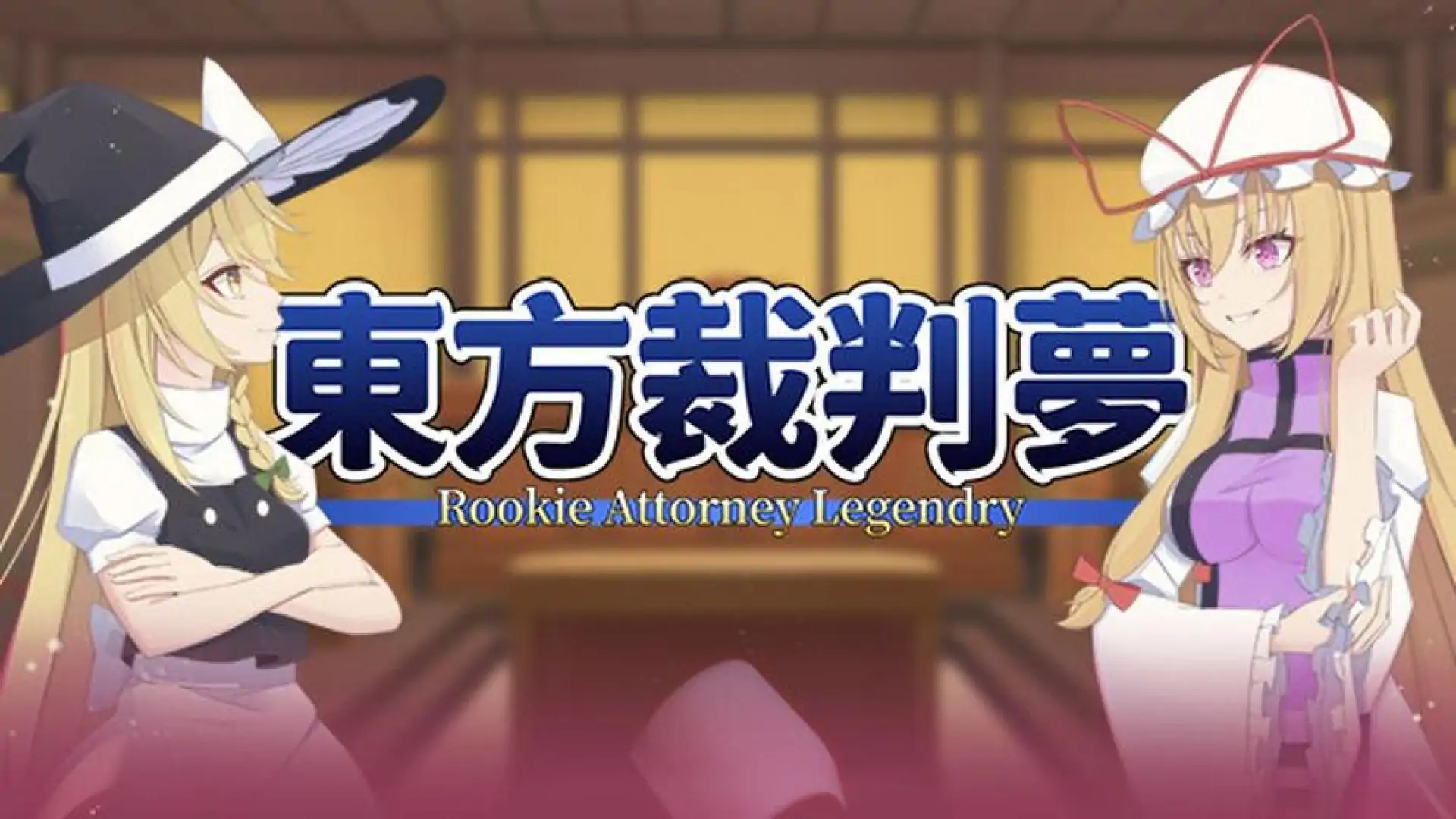 东方裁判梦~Rookie Attorney Legendry
