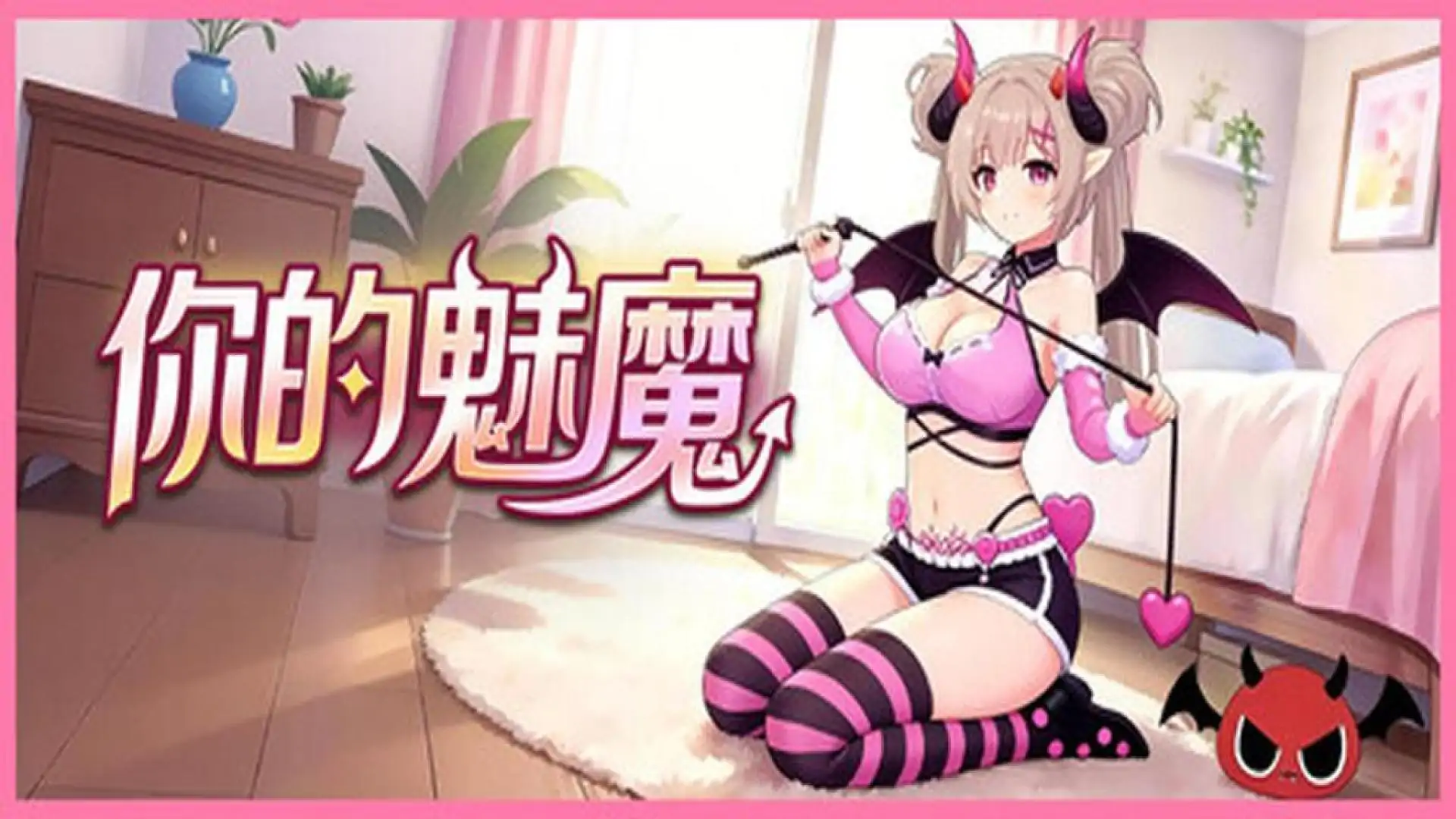 你的魅魔