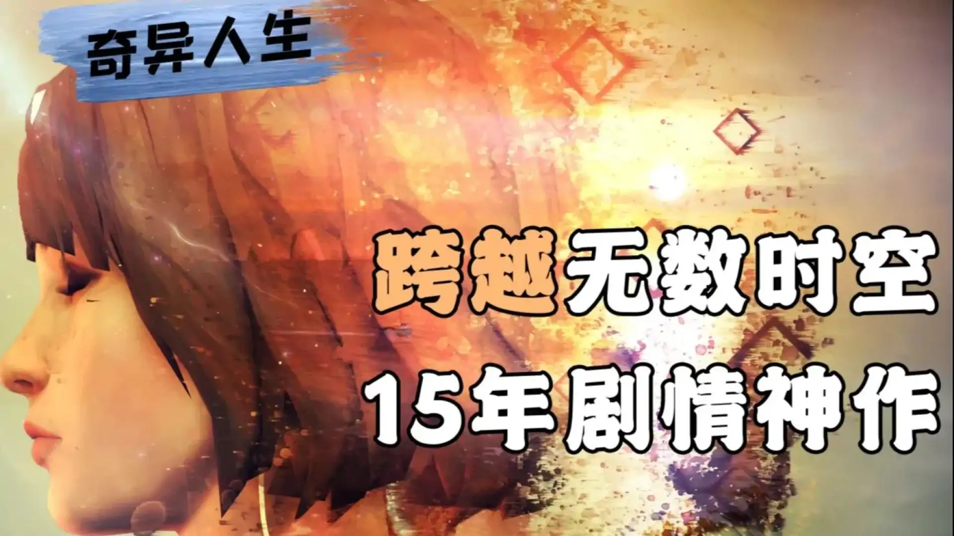 奇异人生