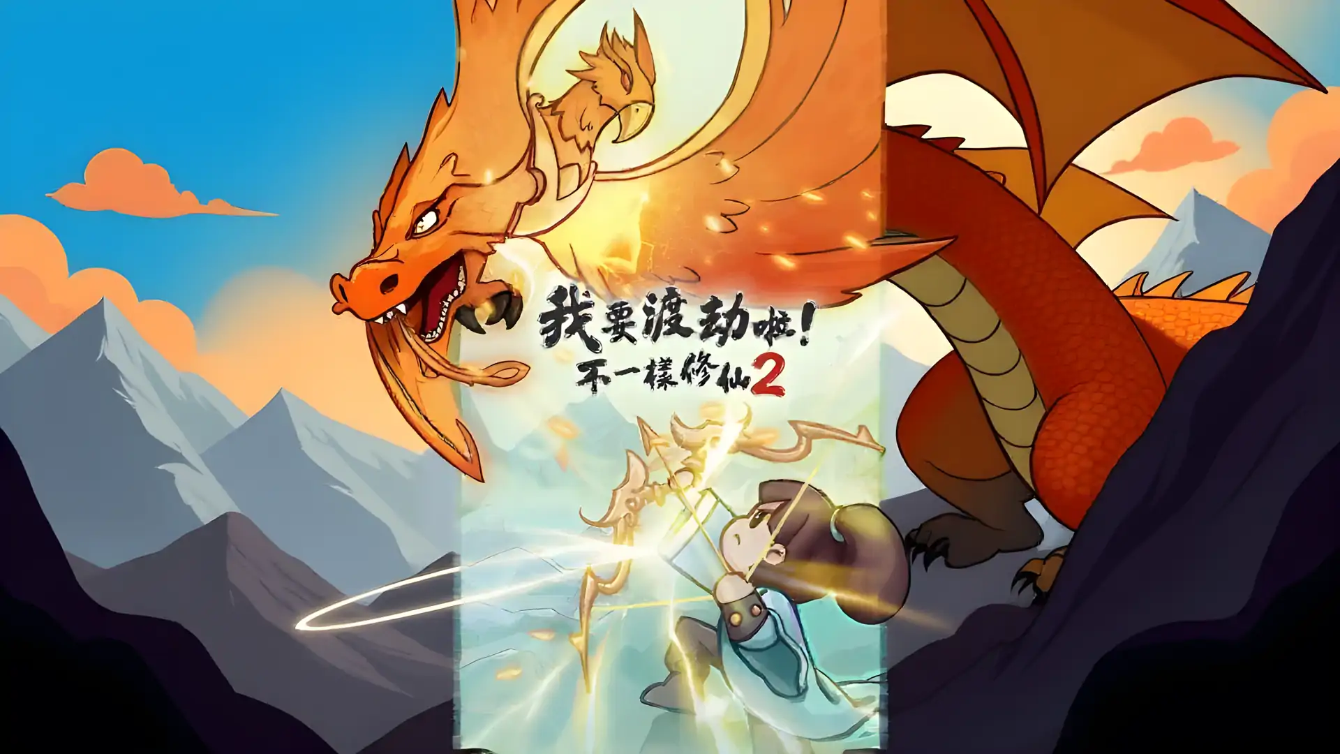 我要渡劫啦！不一样修仙2