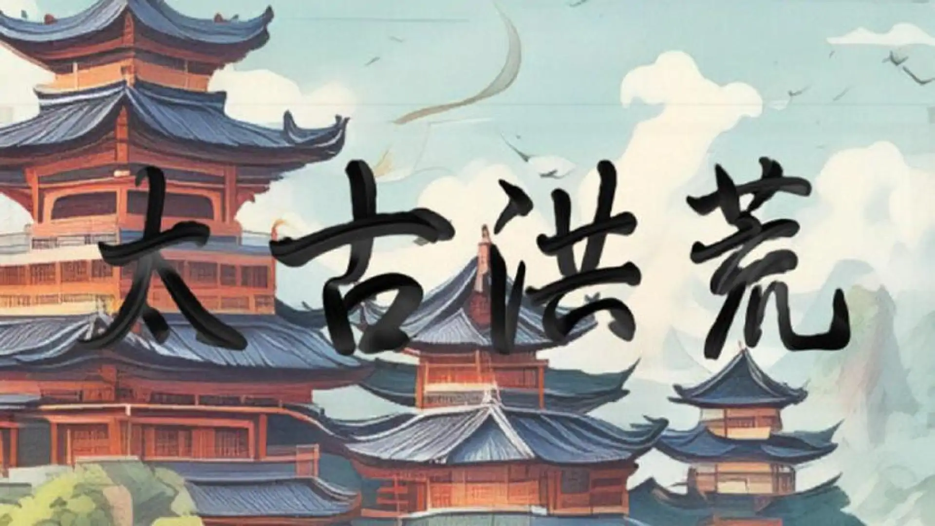 太古洪荒