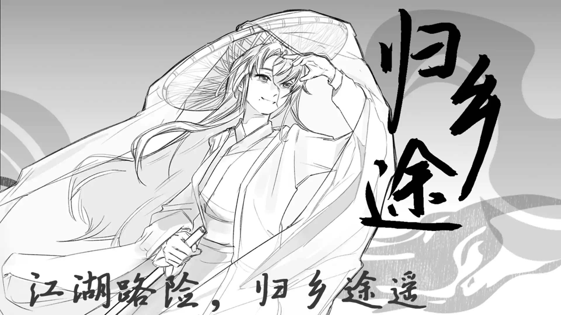 归乡途