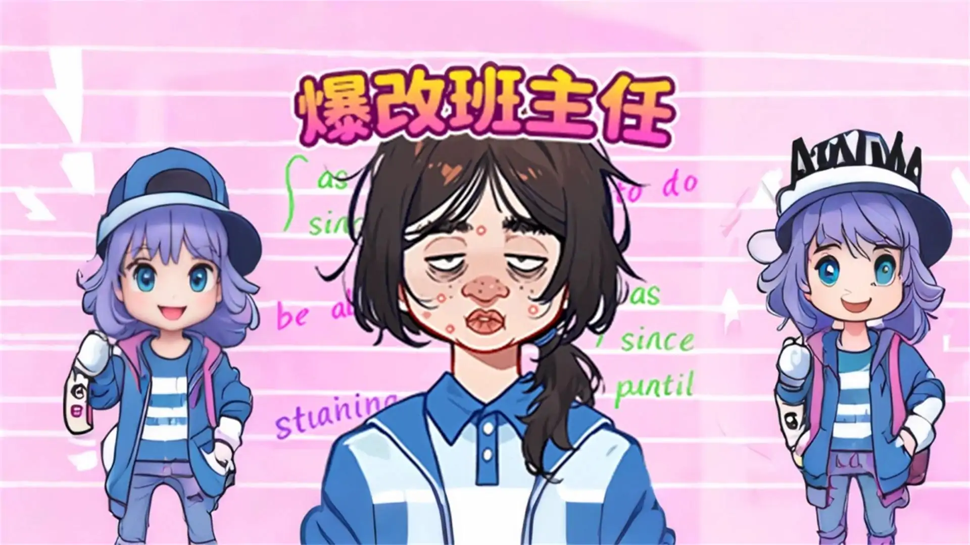 女孩爆改挑战