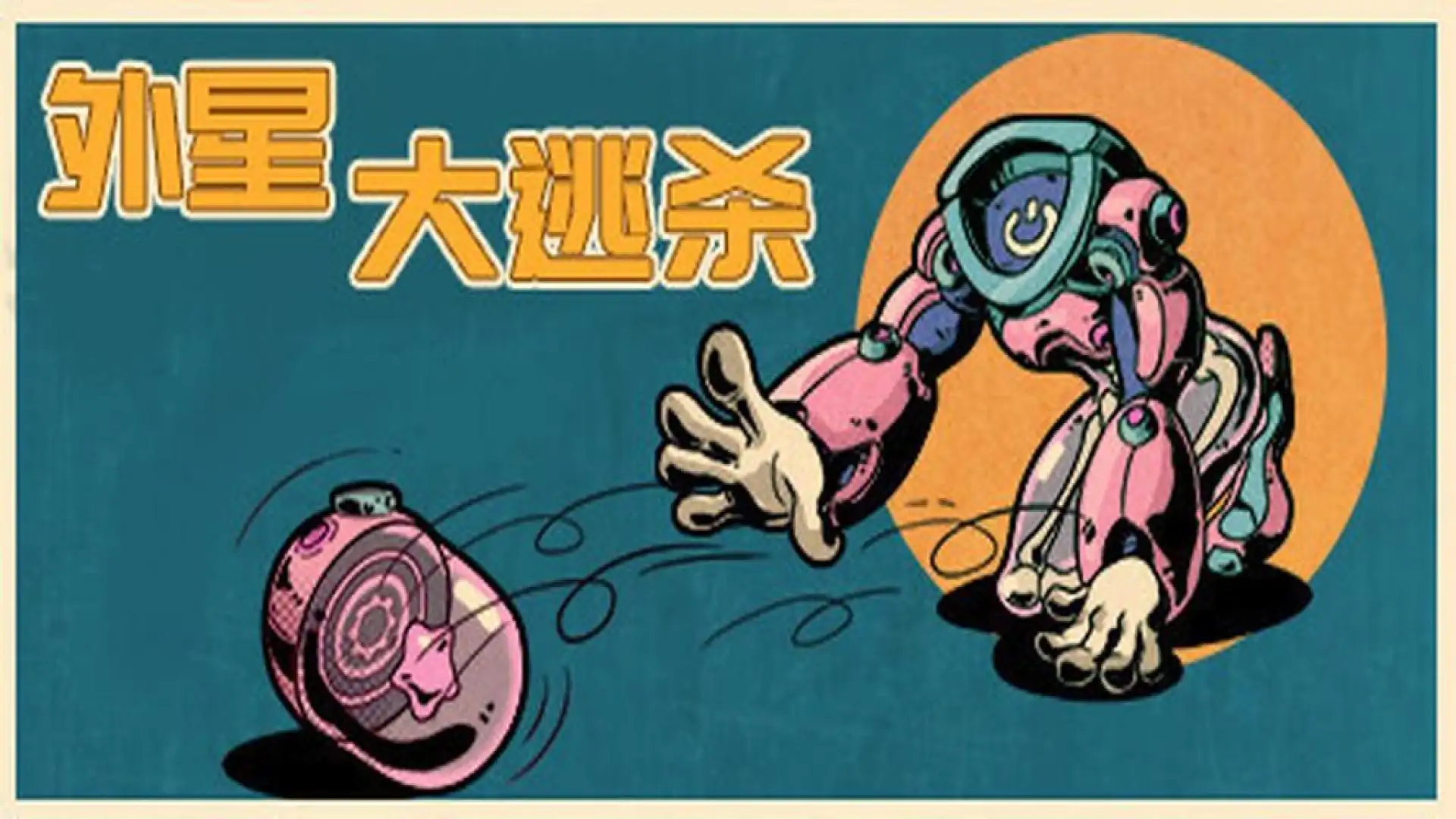 外星大逃杀