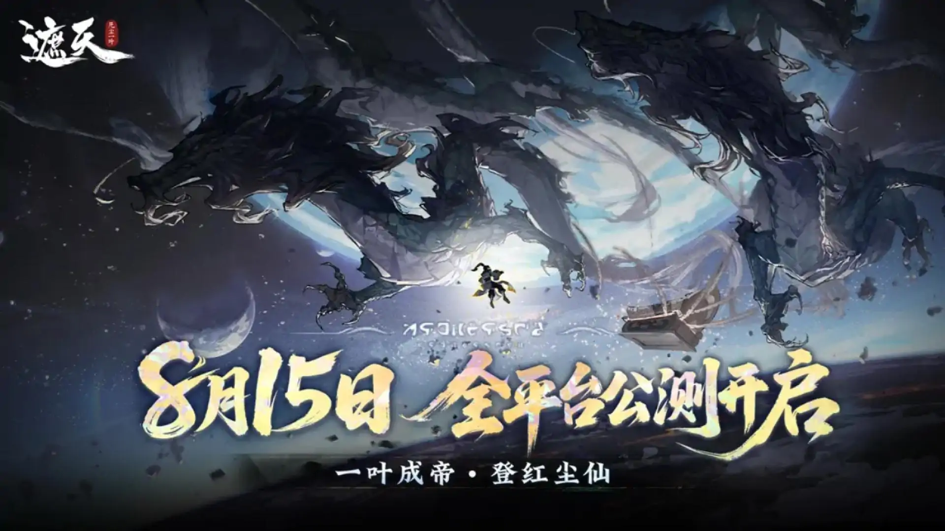 遮天：凡尘一叶