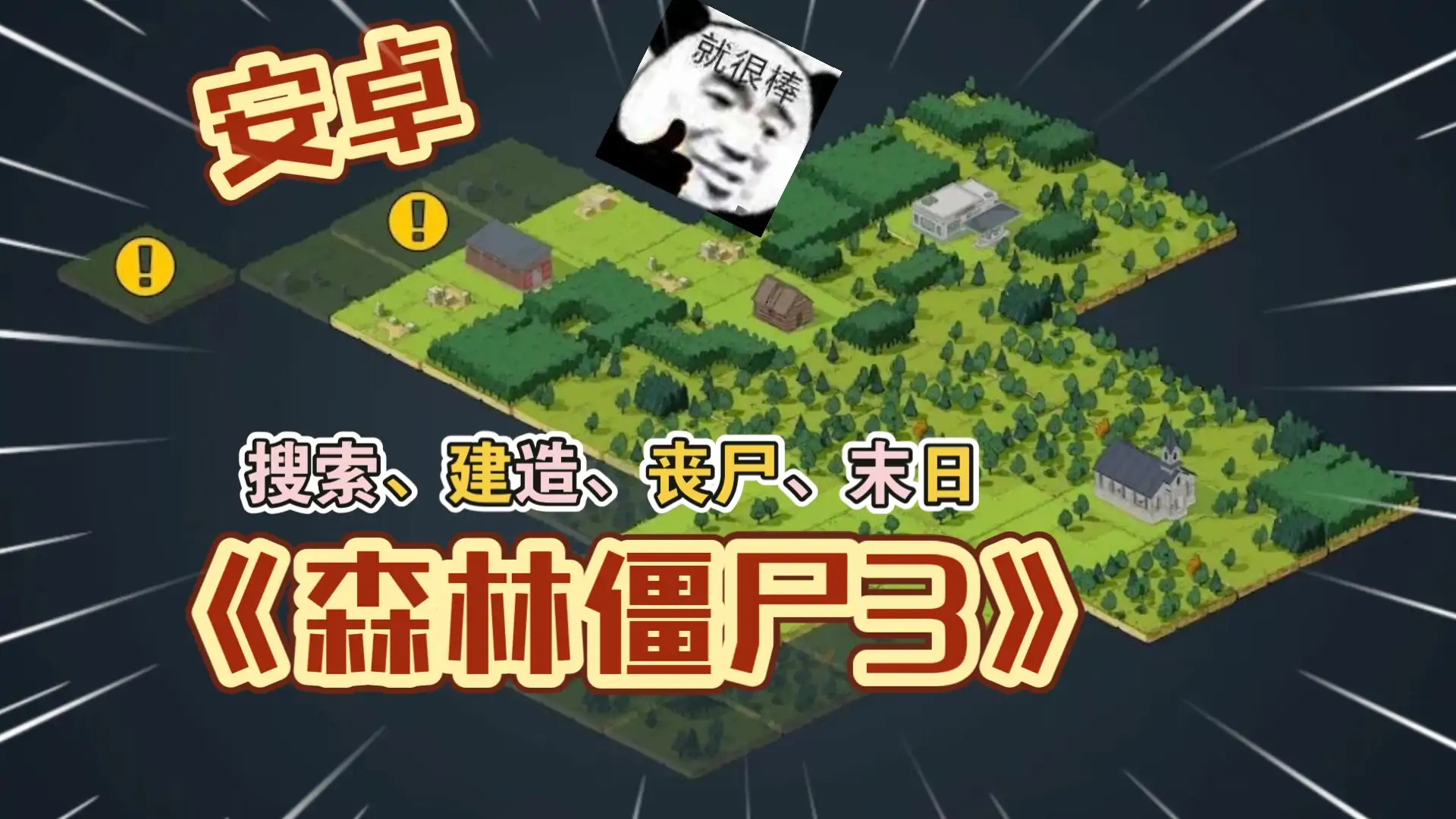 僵尸森林3