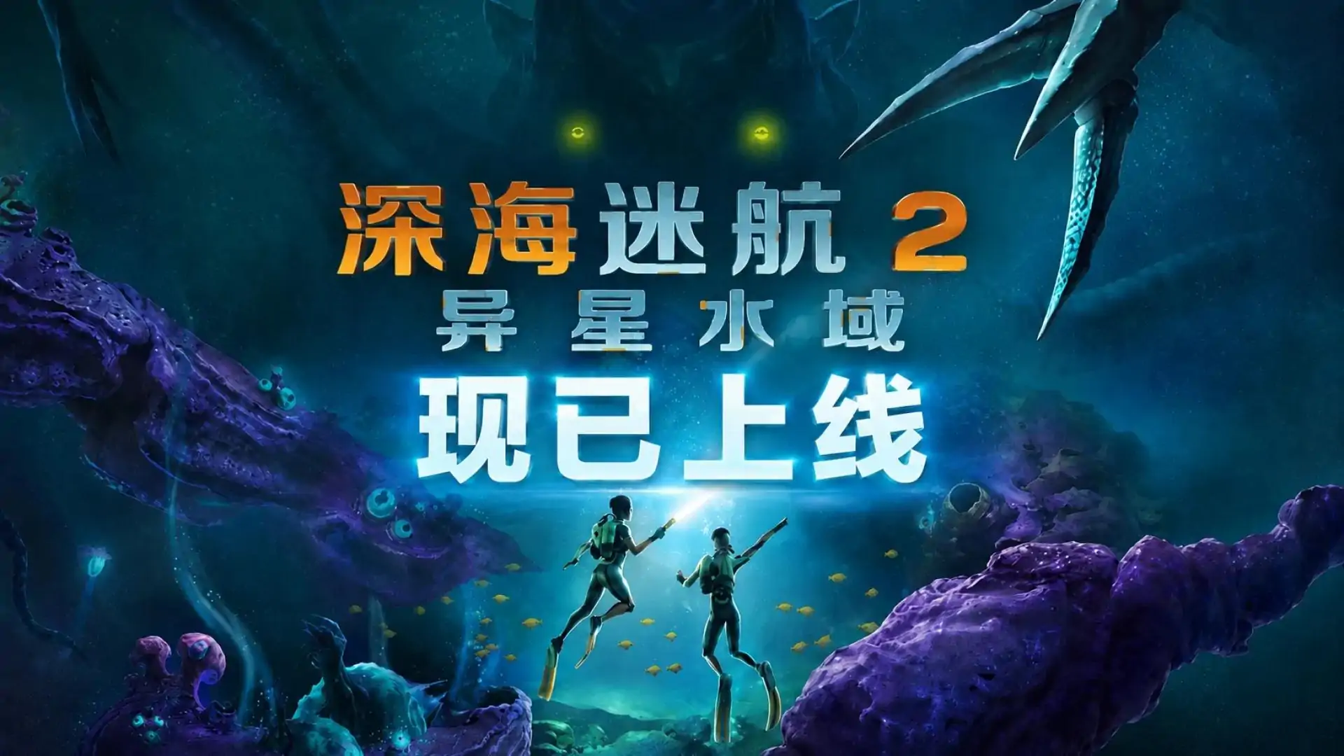 深海迷航2：异星水域