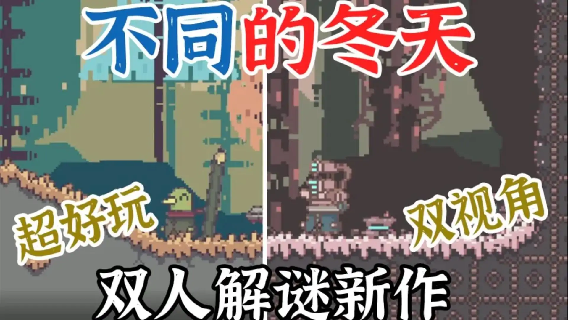 不同的冬天
