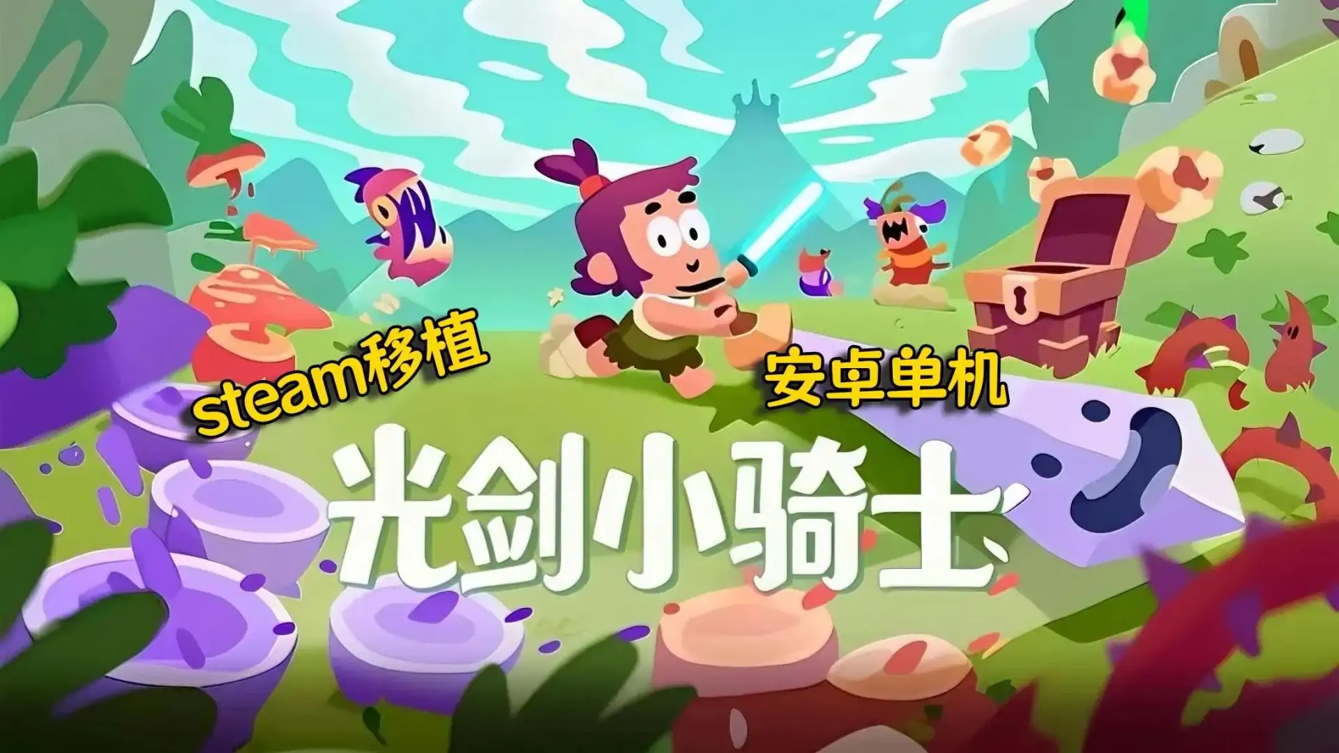 光剑小骑士