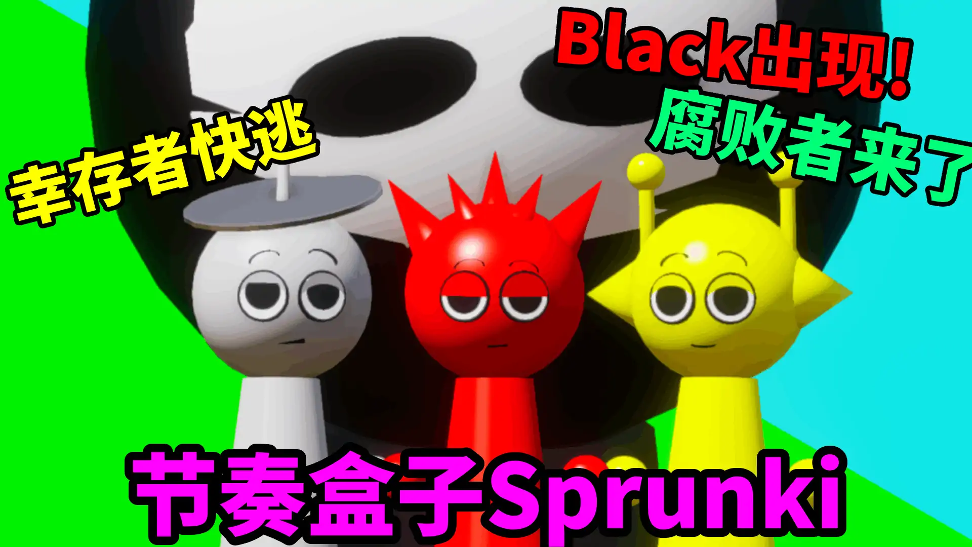节奏盒子Sprunki:逃离Black实验室!