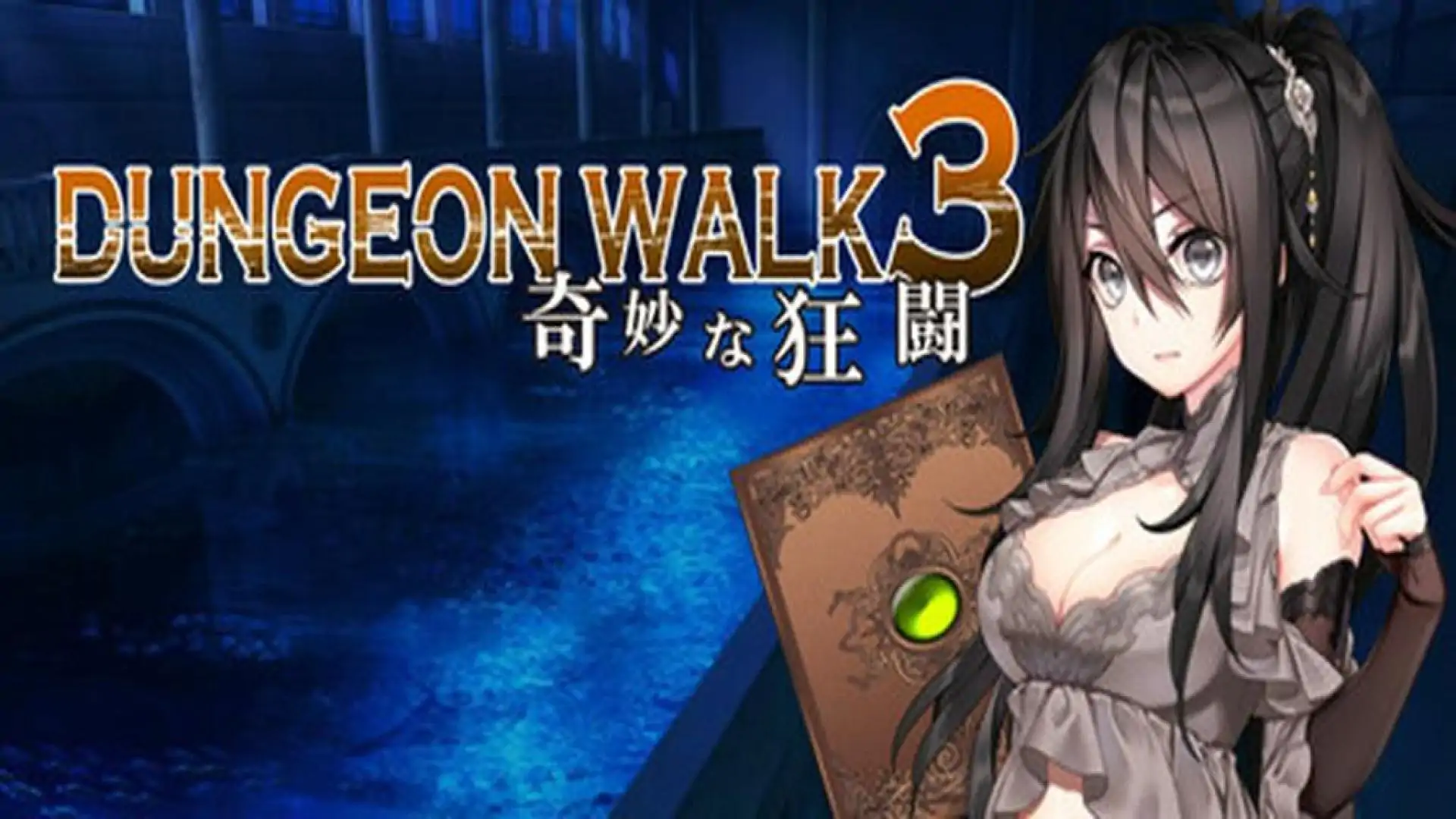 DUNGEON WALK3-奇妙な狂闘-