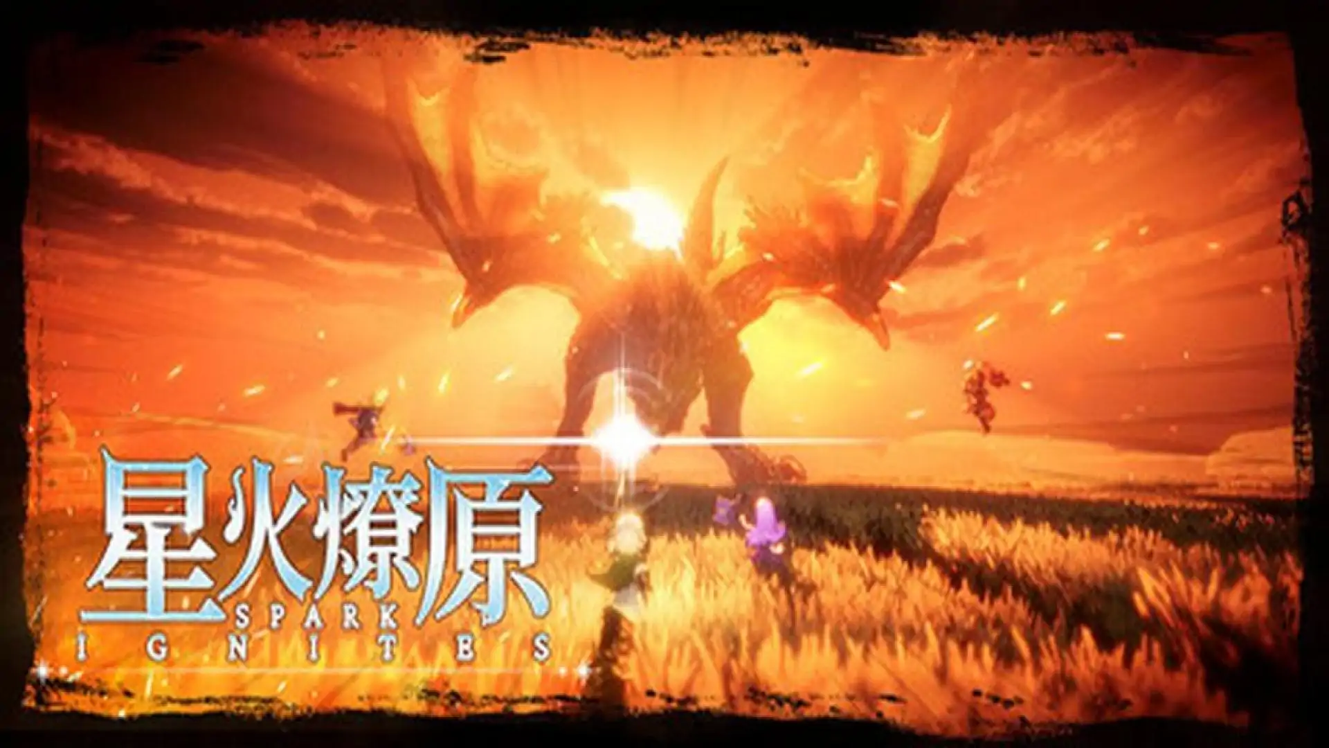 星火燎原( SPARK IGNITES)