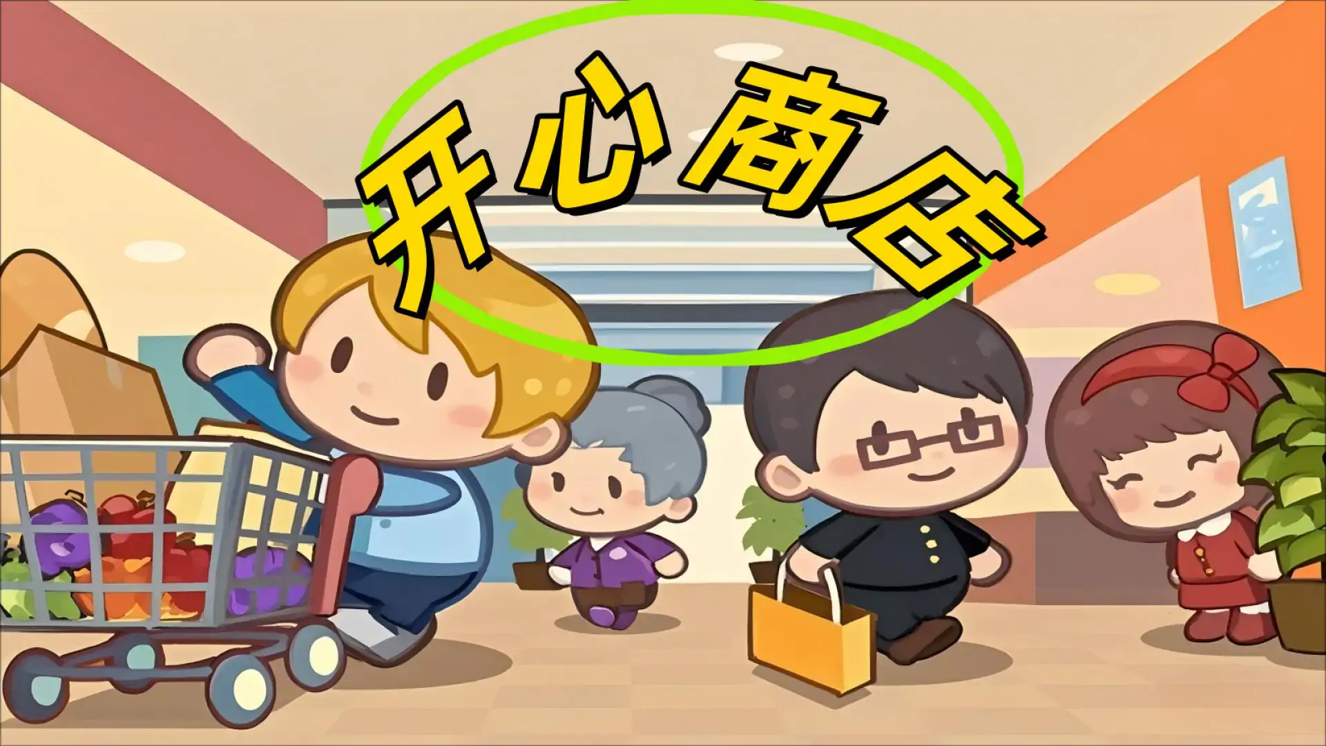 开心商店