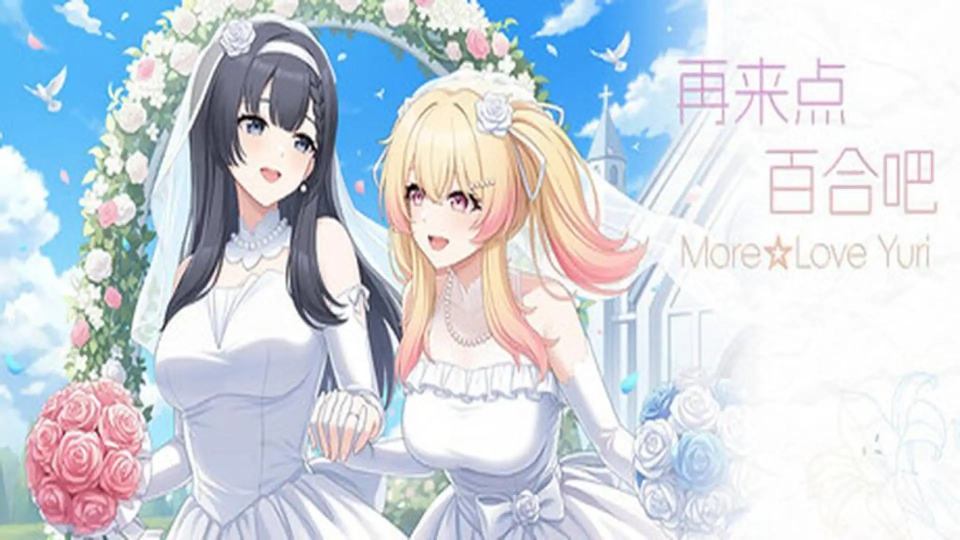 再来点百合吧 More☆Love Yuri