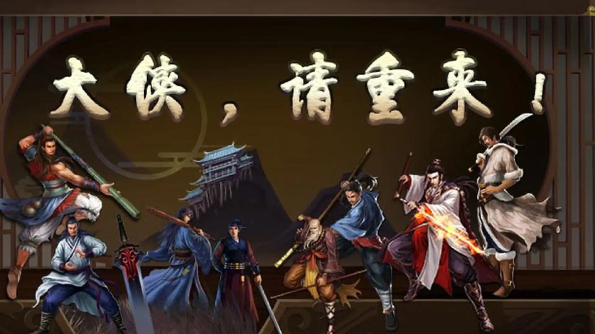 大侠请重来