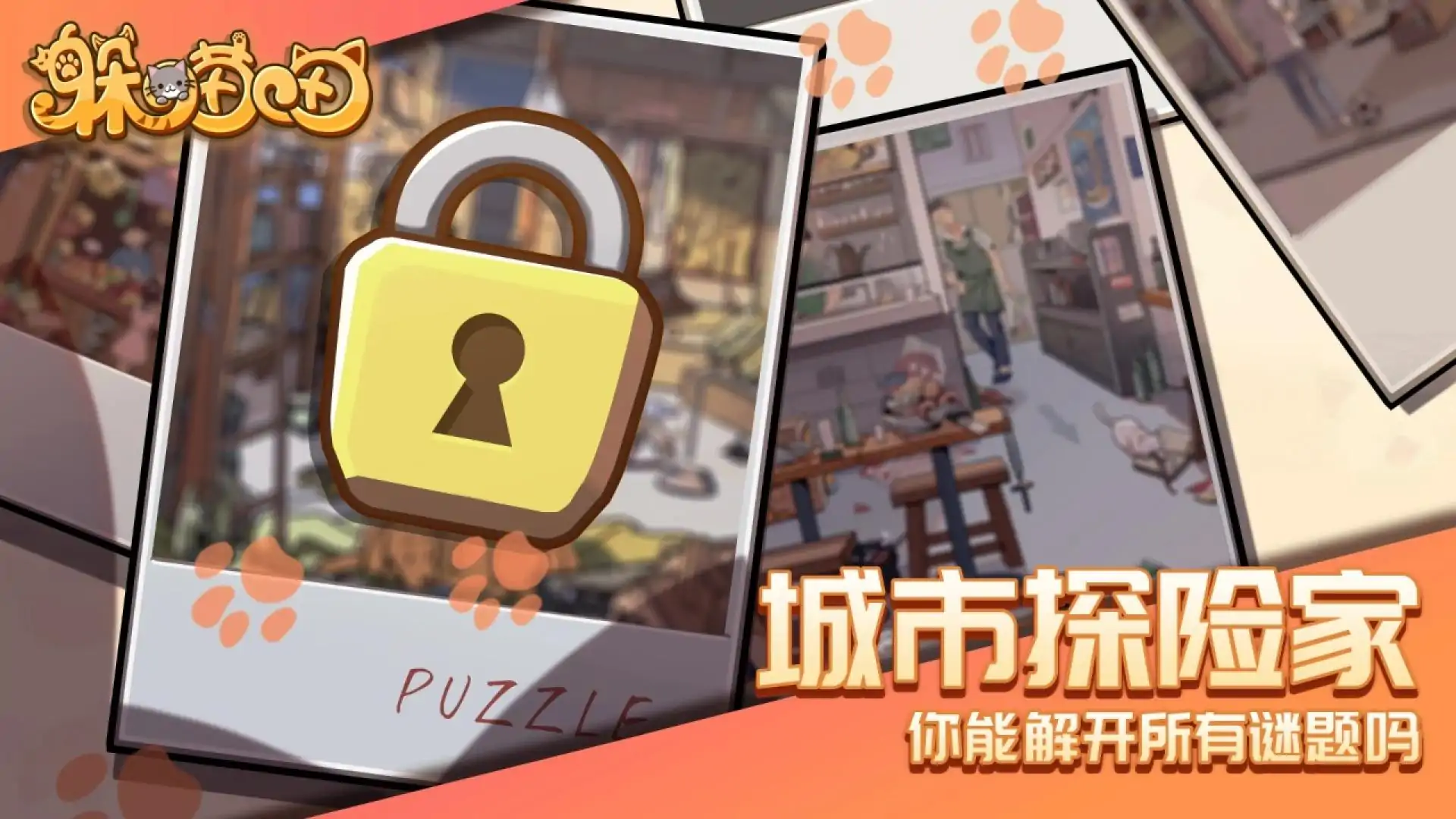躲喵喵（预约）