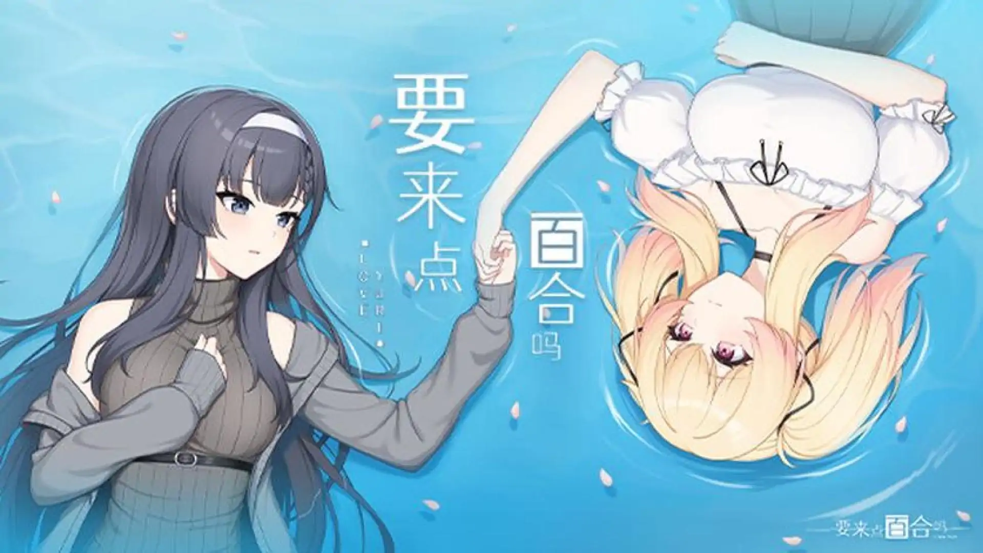 要来点百合吗 Love Yuri