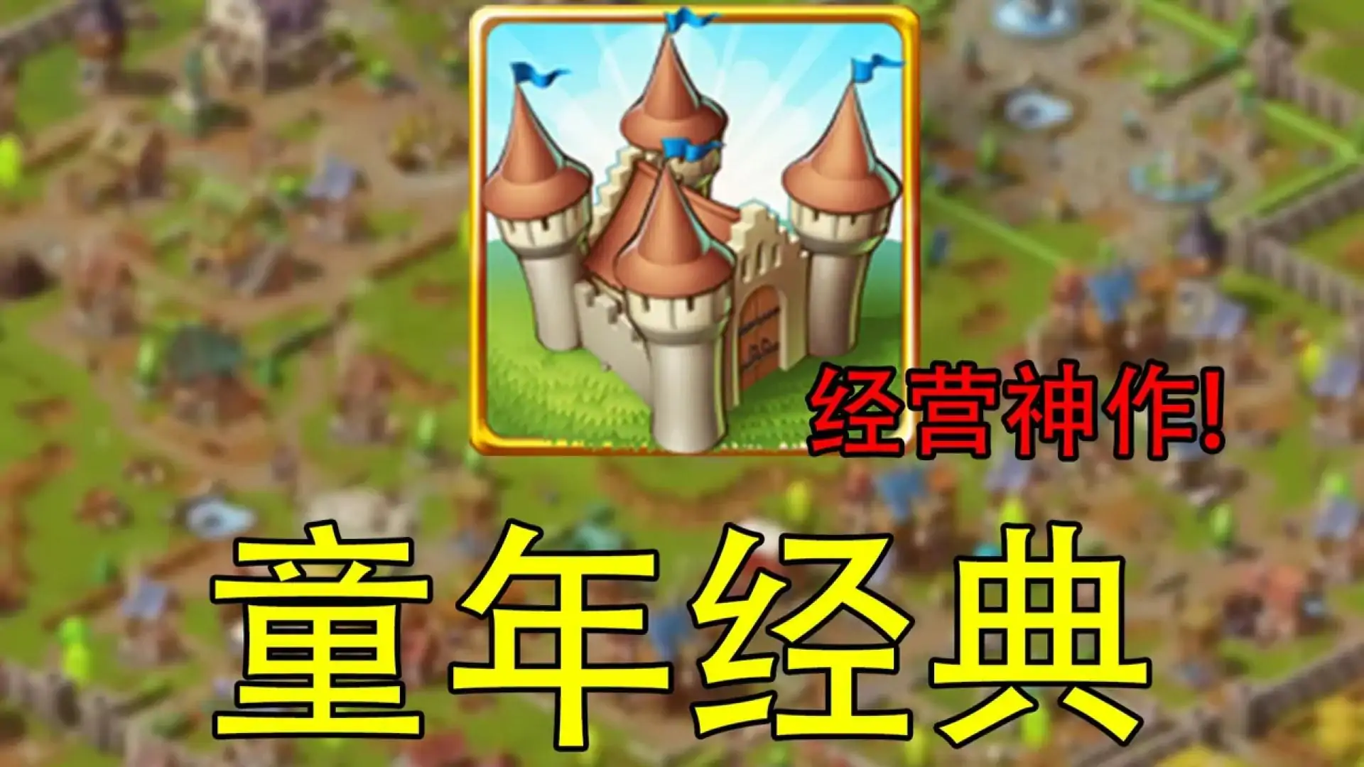 家园：重建王国