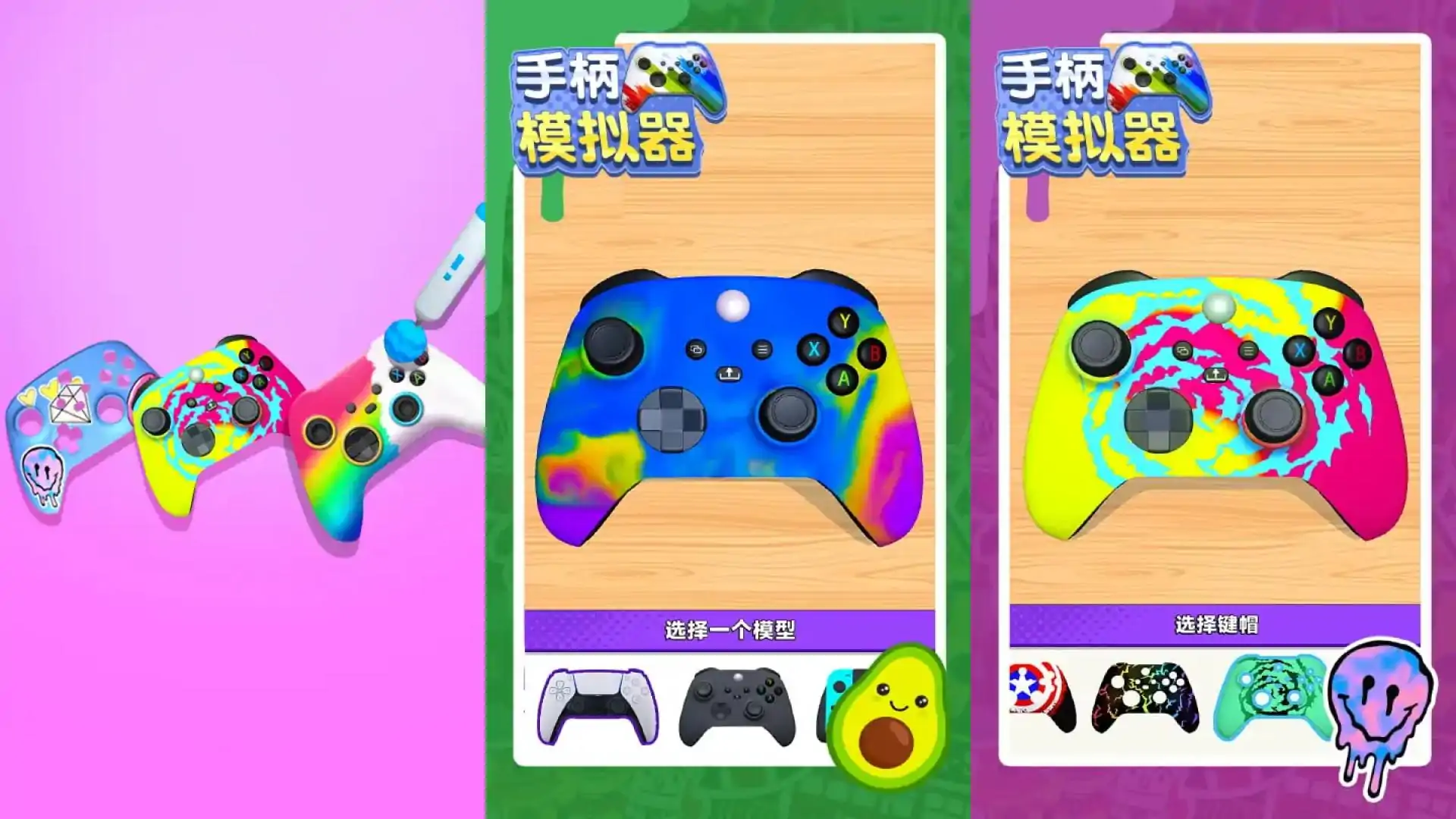 手柄模拟器