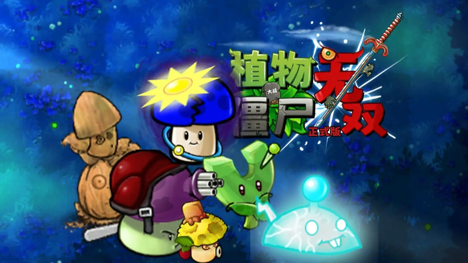 植物大战僵尸无双版（B站up铜锣戏语自制）