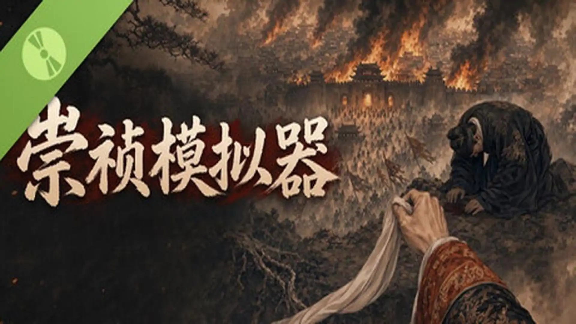 崇祯模拟器 Demo