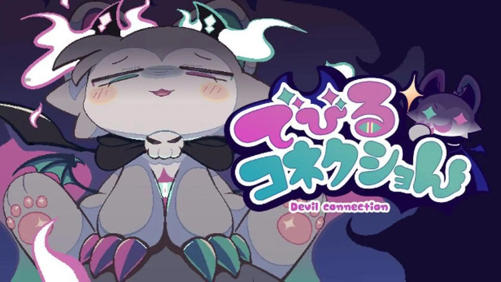 でびるコネクショん 体験版