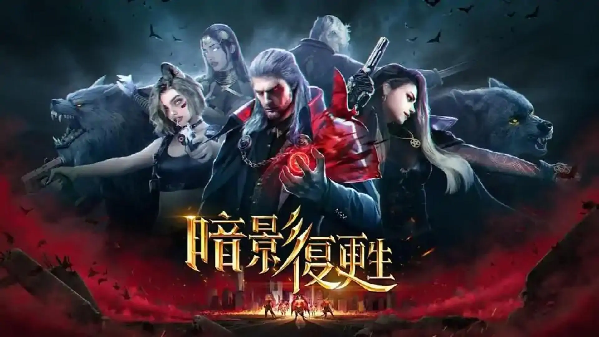 暗影复甦