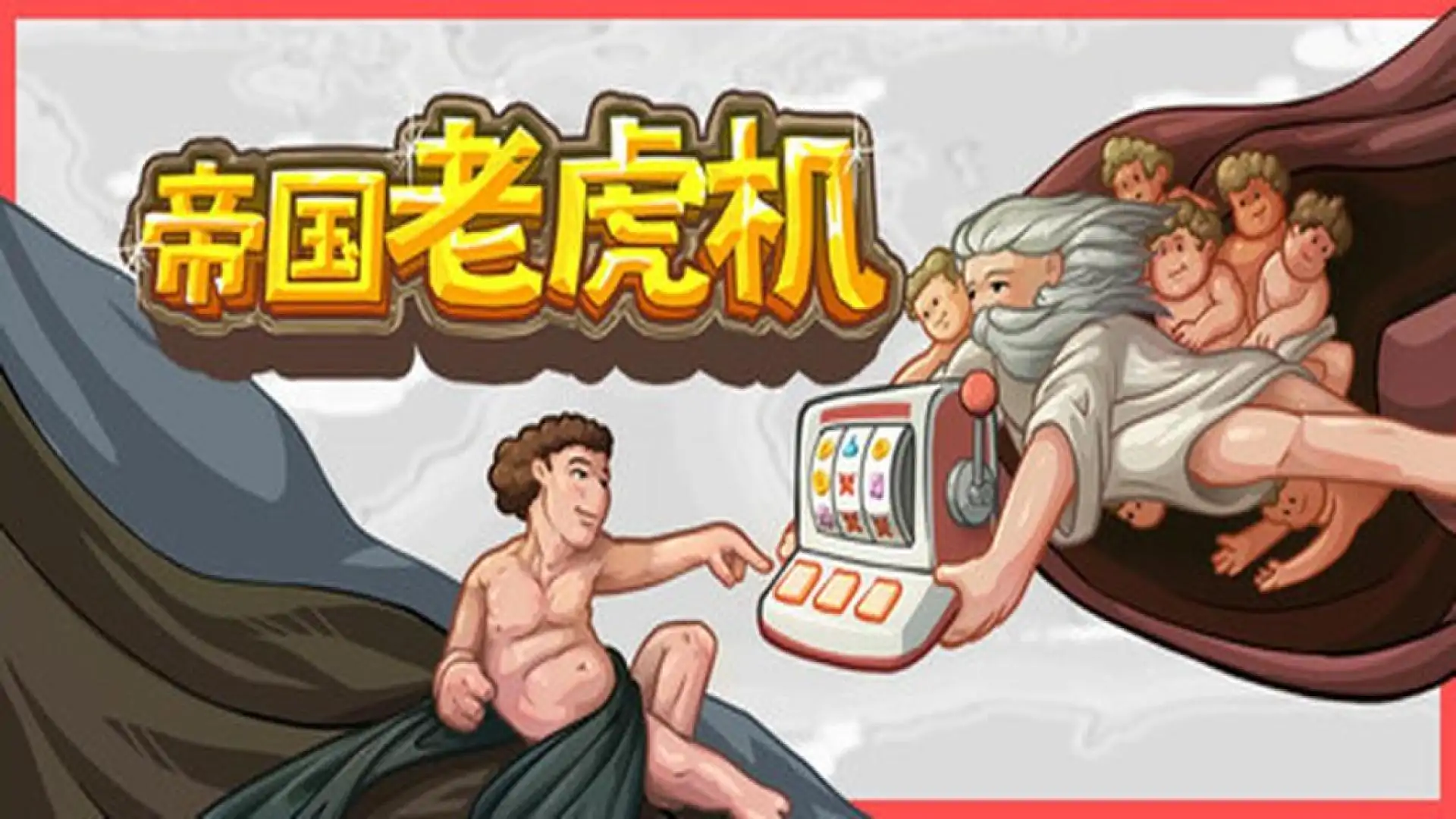 帝国老虎机