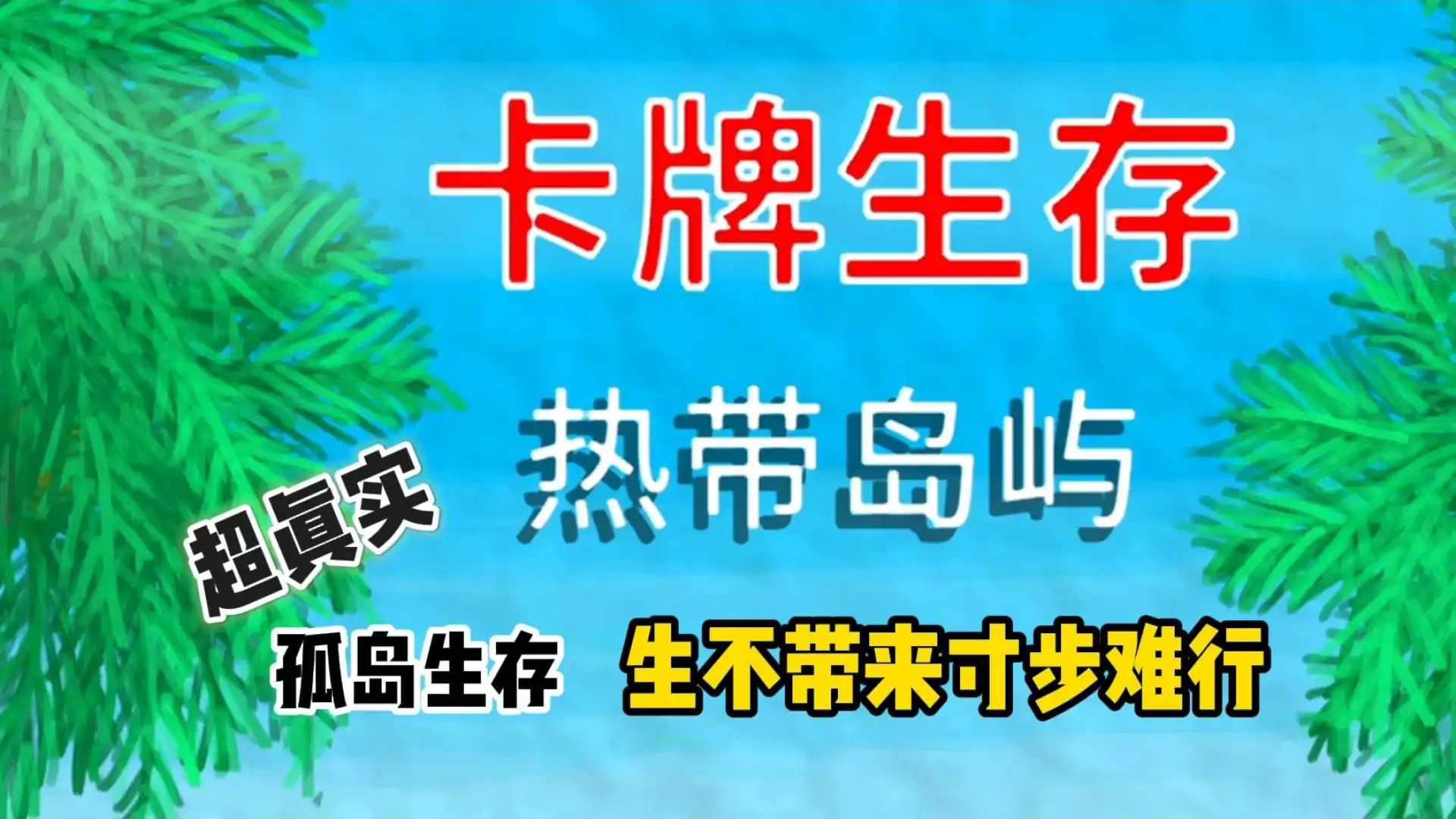 卡牌生存：热带岛屿（解锁角色）