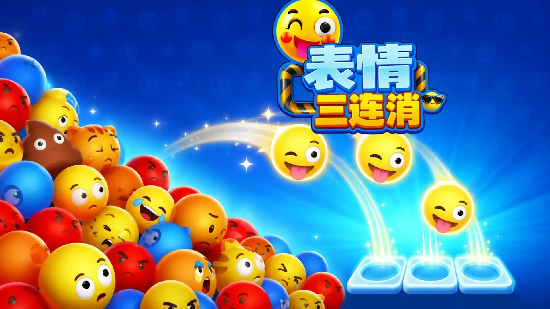 表情三连消