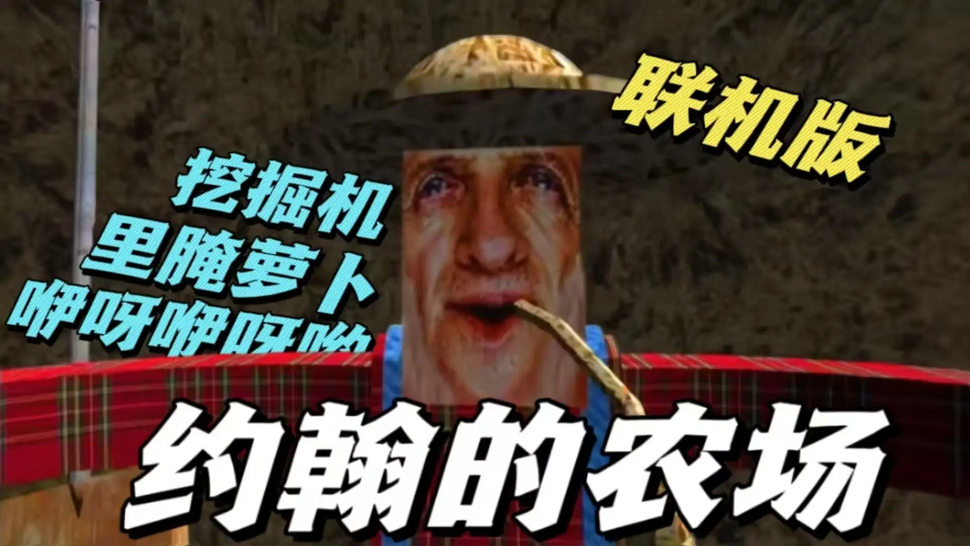 约翰的农场(联机版)