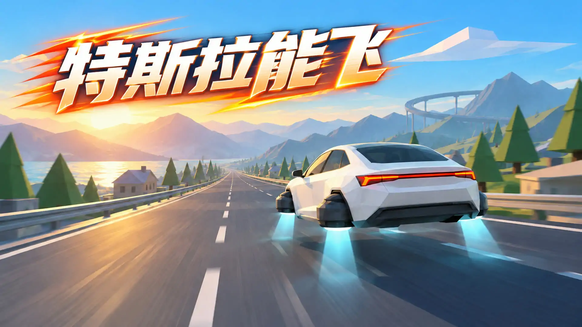 飞车俱乐部·特斯拉能飞