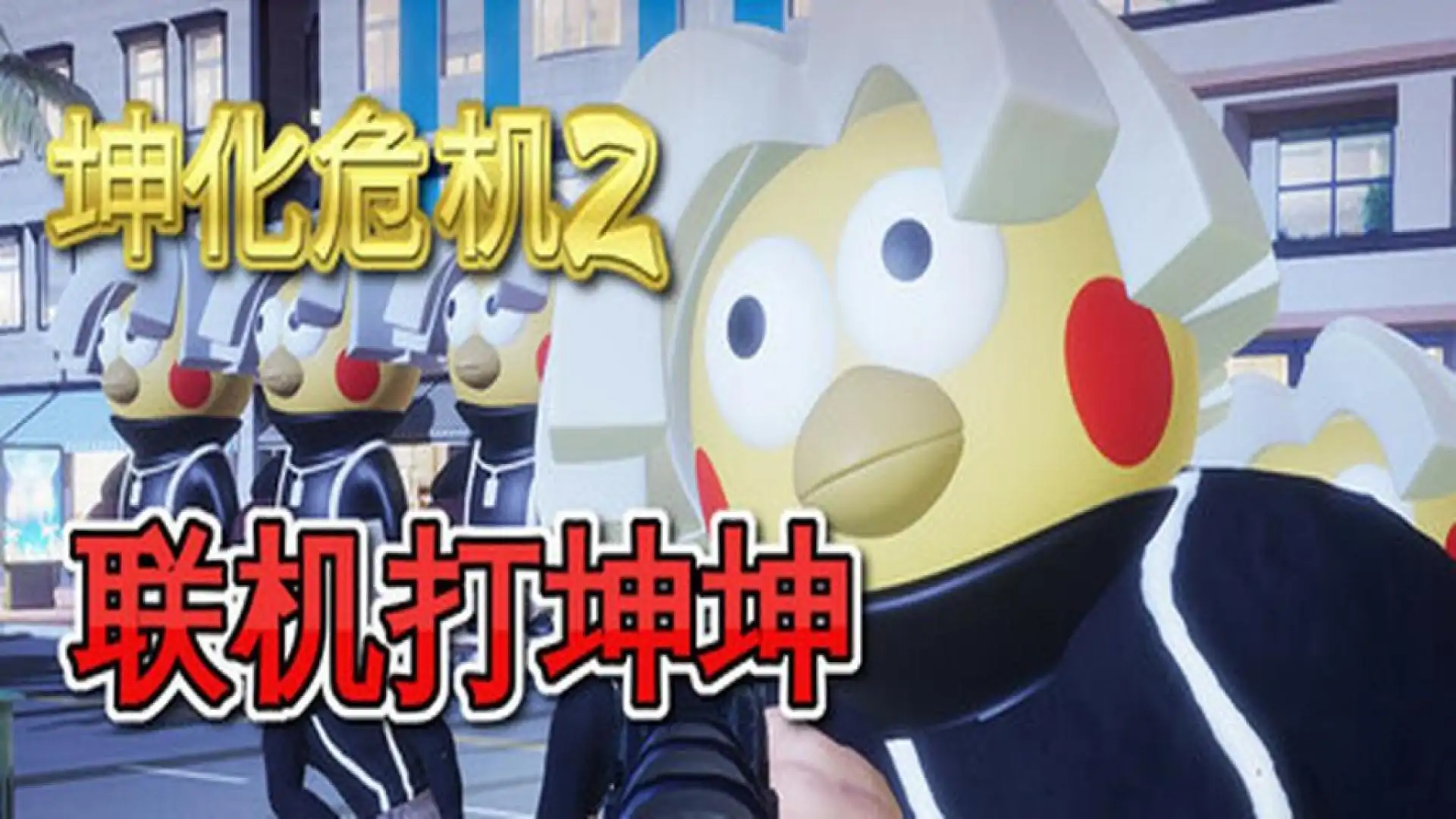 坤化危机2
