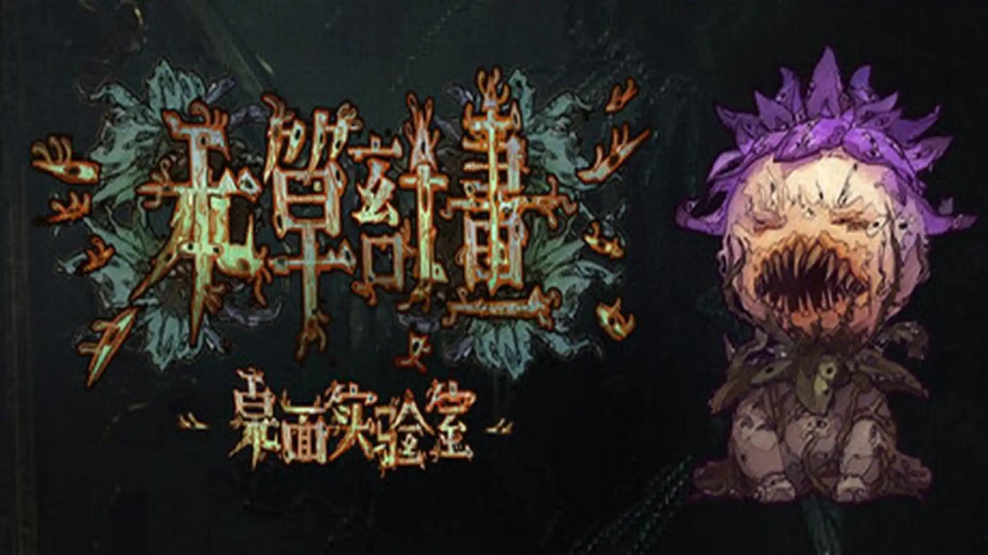 本草计划·桌面实验室