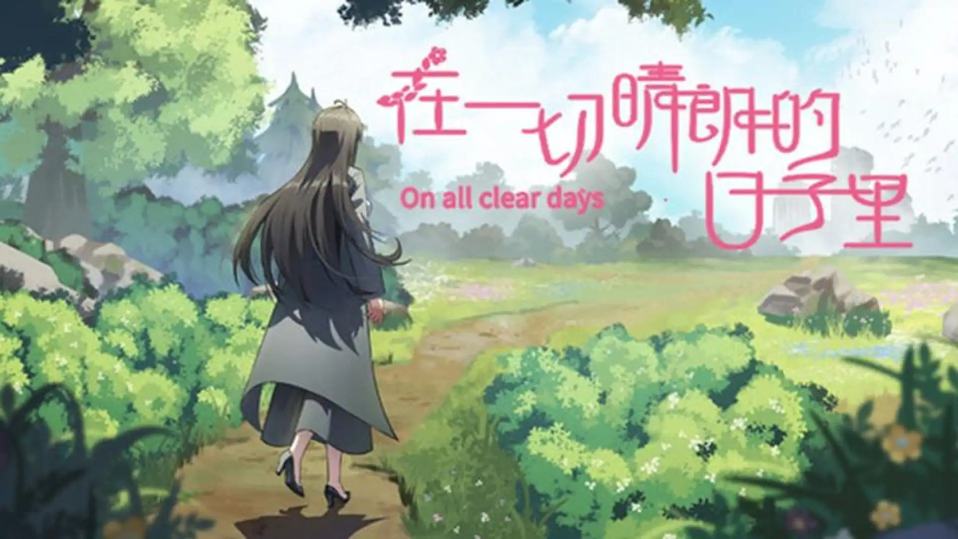 在一切晴朗的日子里|On all clear days