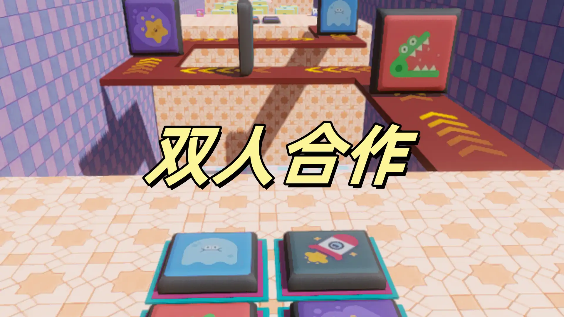 双人闯关：跳房子