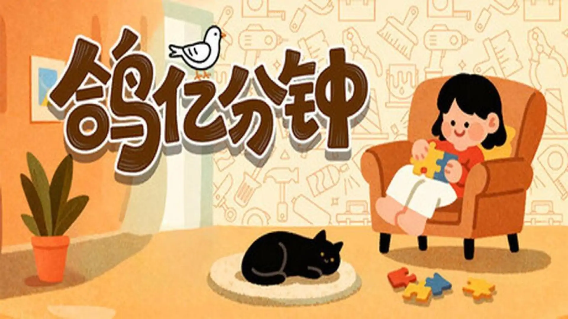 鸽亿分钟