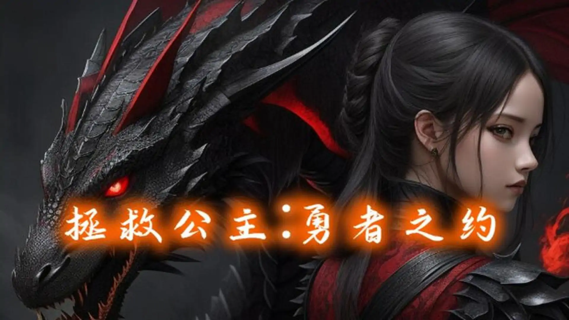 拯救公主:勇者之约
