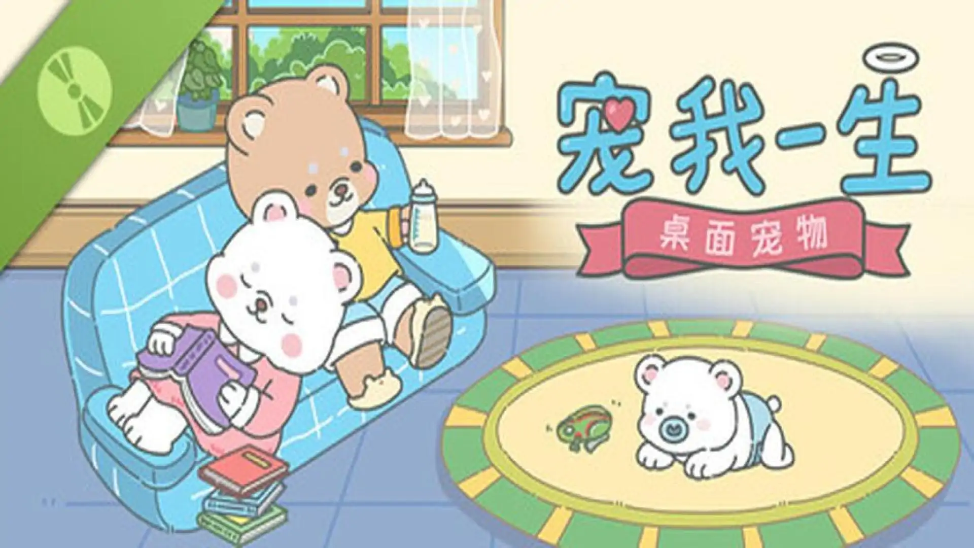 宠我一生：桌面宠物