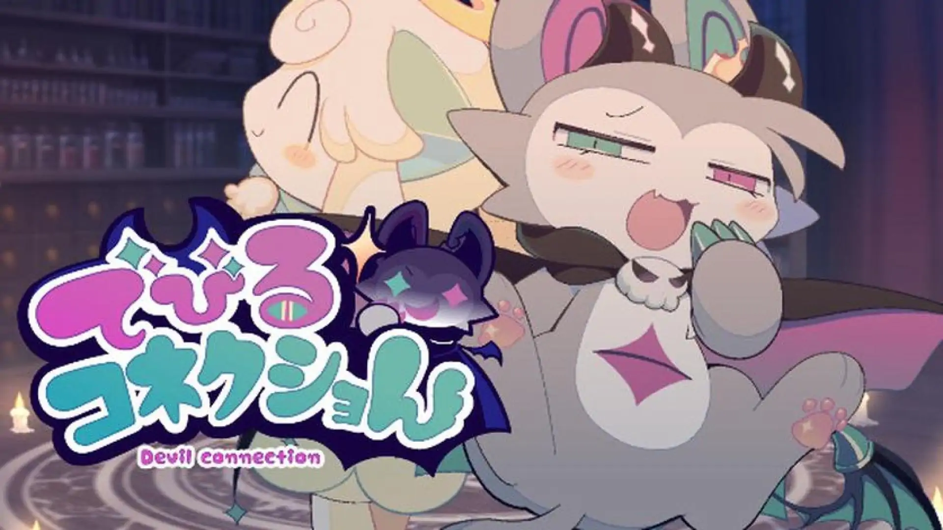 でびるコネクショん