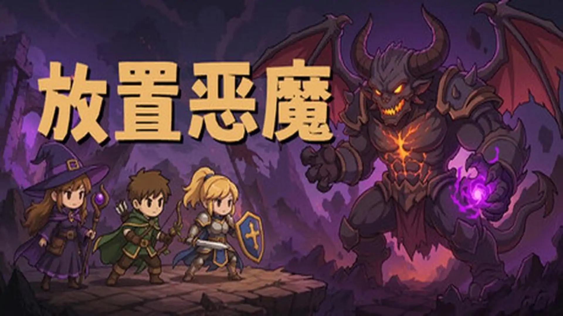 放置恶魔