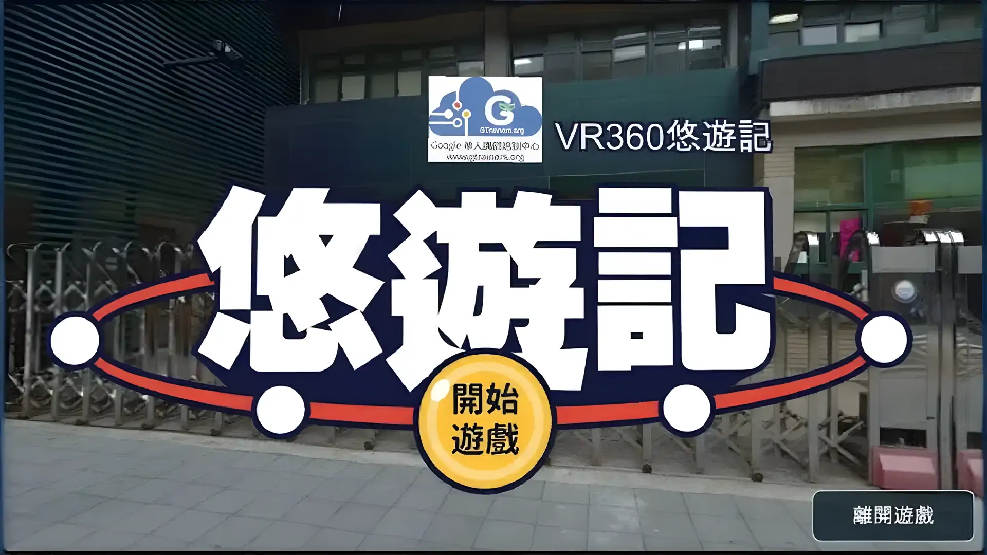 悠游记_360VR