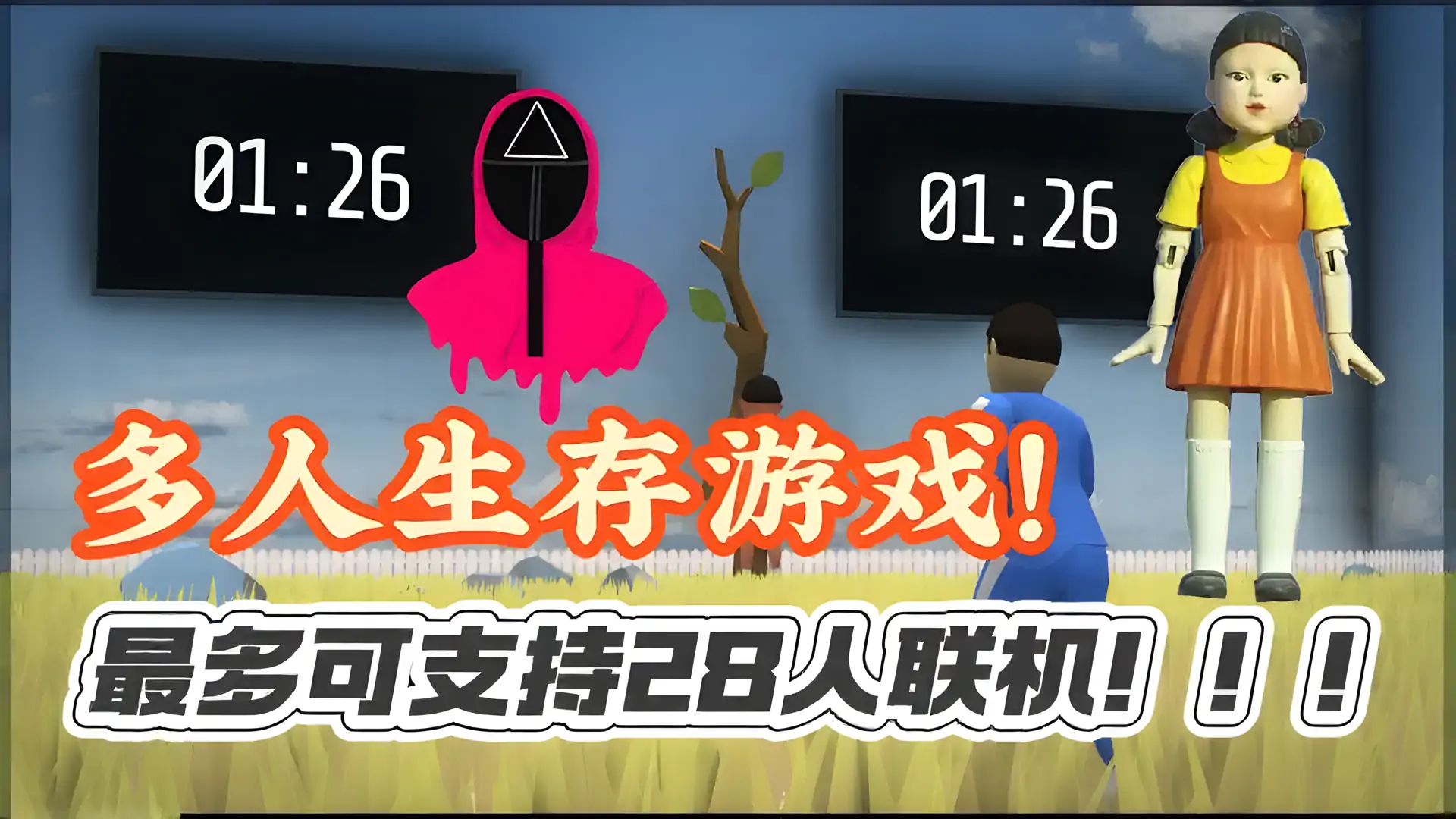 螃蟹派对联机版（最多可支持28人联机）