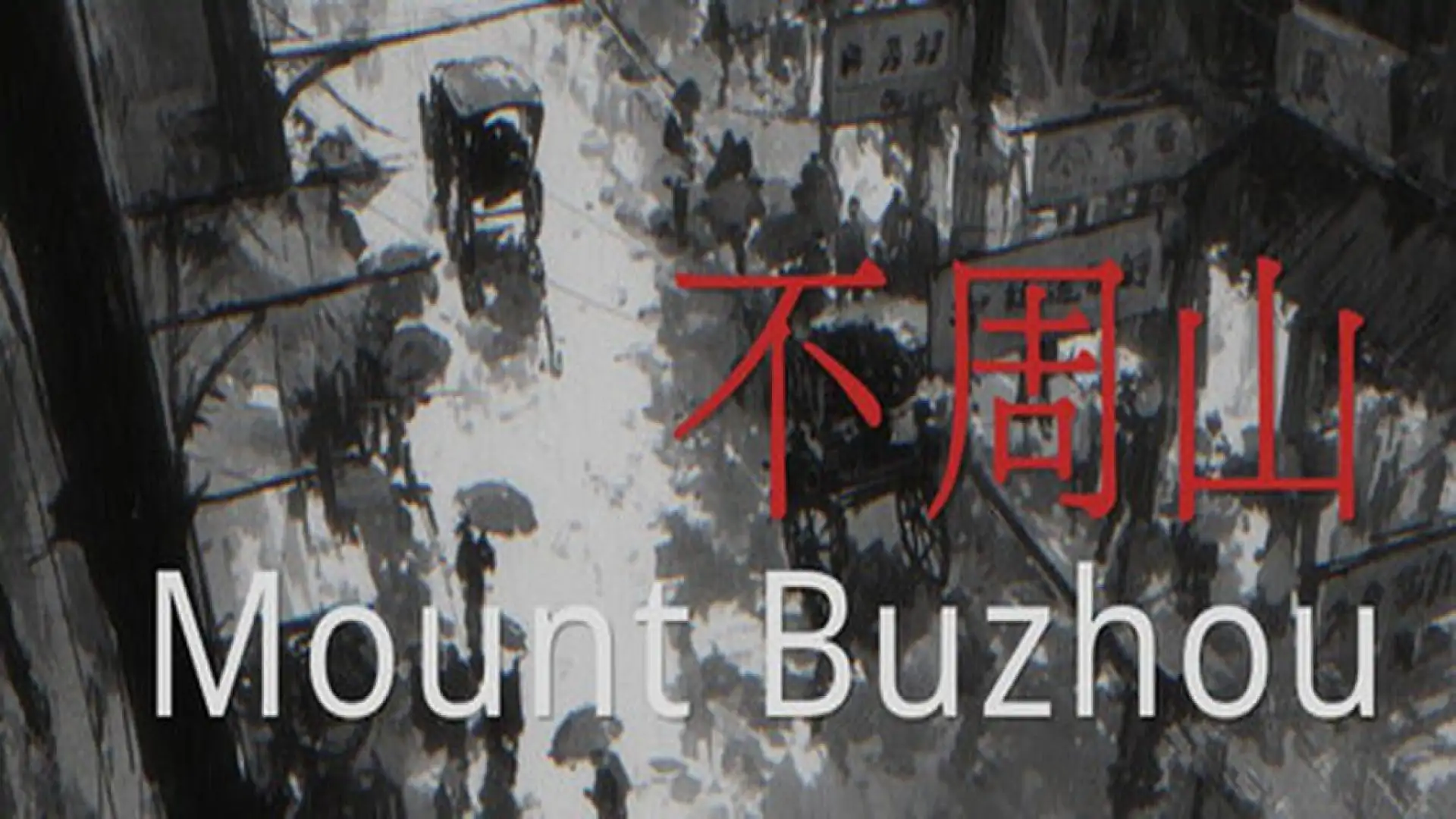游戏单封面