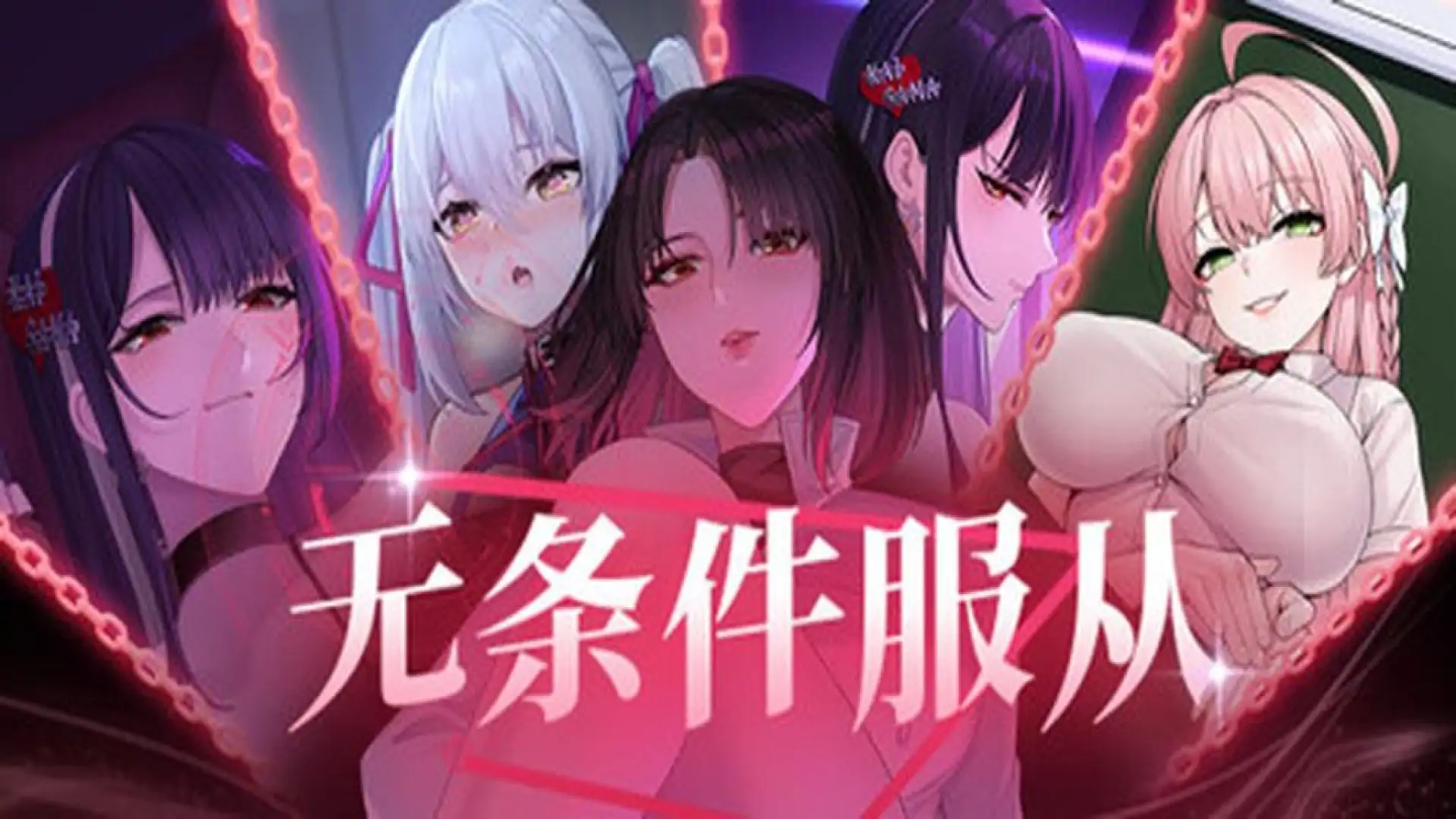 无条件服从