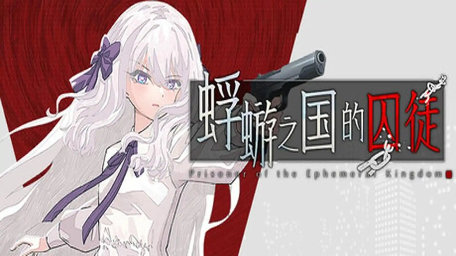 蜉蝣之国的囚徒