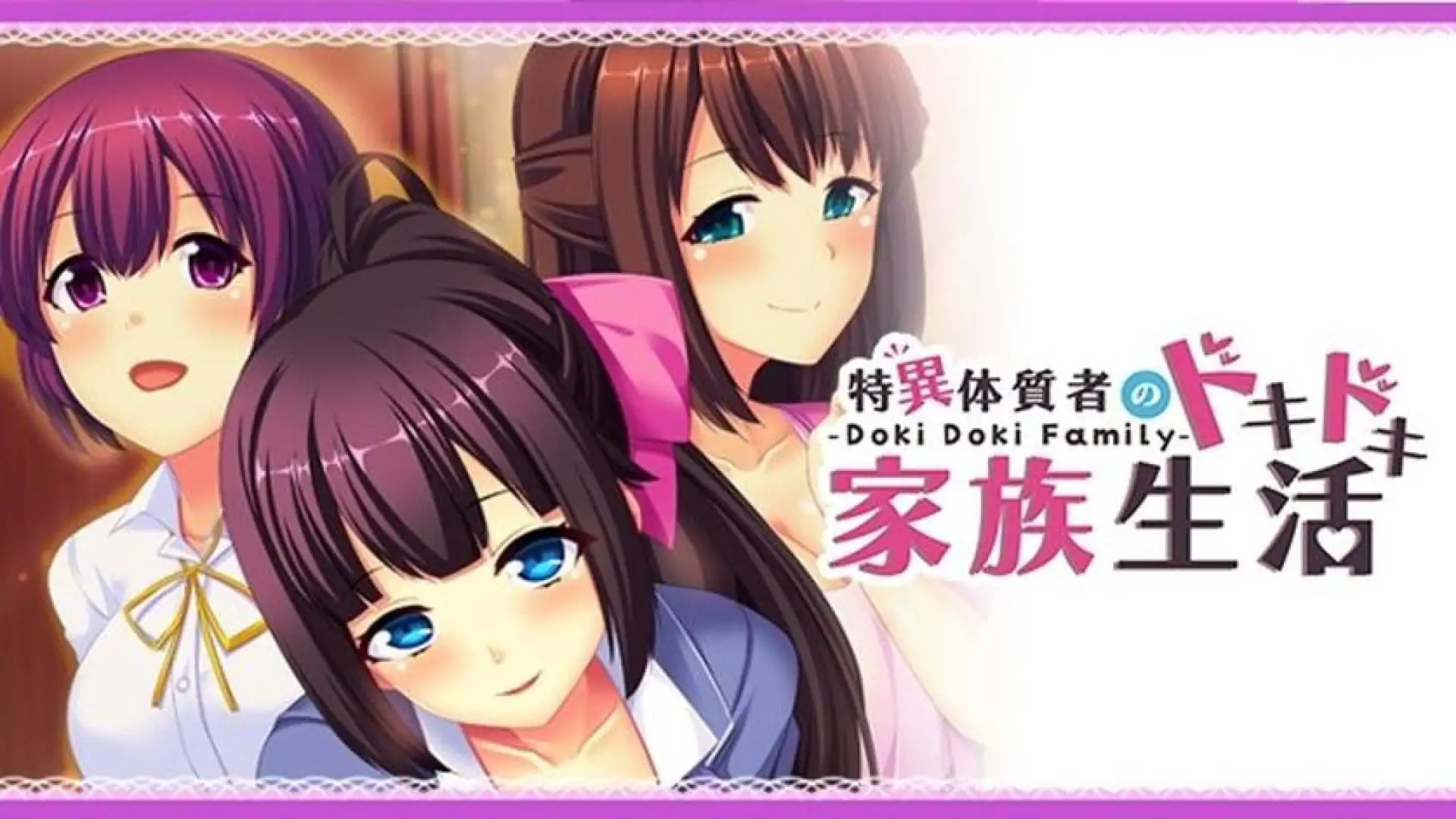 - Doki Doki Family - 特異体質者のドキドキ家族生活