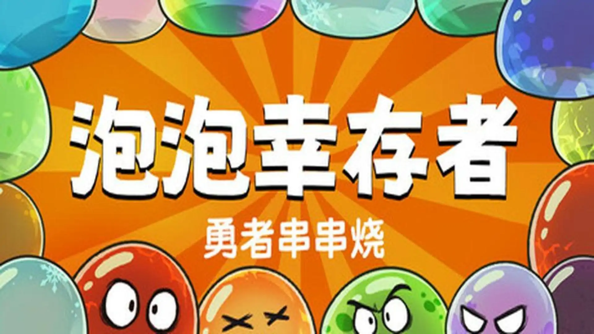 勇者串串烧:泡泡幸存者